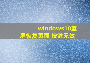 windows10蓝屏恢复页面 按键无效